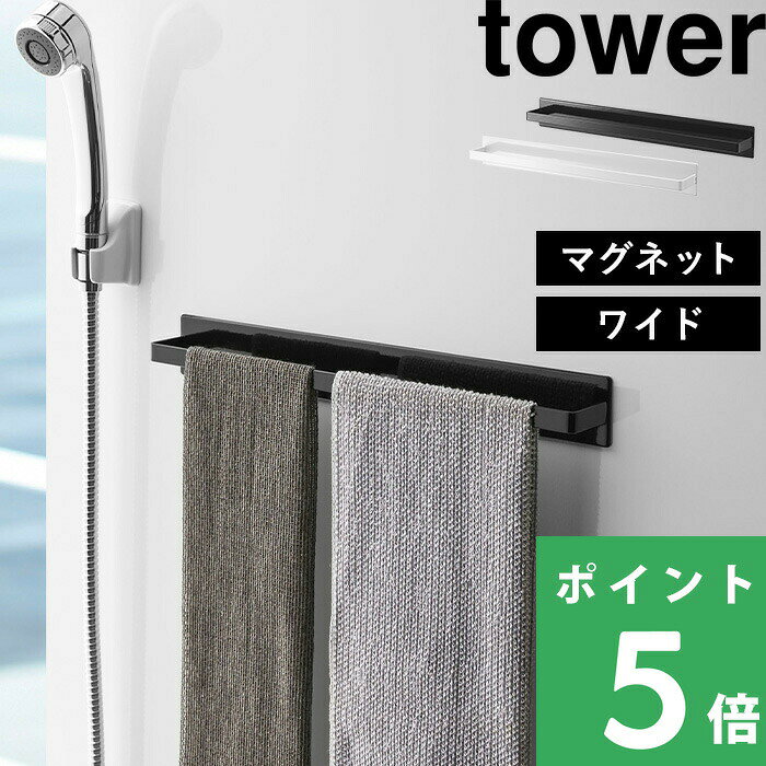 マラソン+4倍日 【 山崎実業 マグネットバスルームタオルハンガー タワー ワイド 】 tower 壁付けマグネット収納 タオルハンガー ハンガーバー タオルバー ボディタオル フック 磁石 マグネット 壁掛け 壁 お風呂 公式 ホワイト ブラック 黒 白 4596 4697 YAMAZAKI