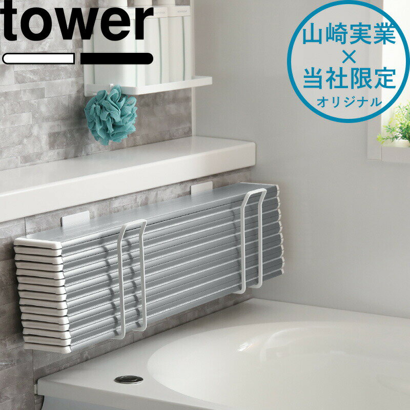 マラソン中+4倍/ tower 《 山崎実業 マグネット風呂ふたホルダー タワー 折りたたみ用 》 別注 乾きやすい 乾かす 乾燥 干す ドライハンガー フック バスルーム お風呂収納 風呂フタ 風呂蓋 お風呂ふた お風呂のふた 公式 白 黒 東プレ オーエ ミエ 9942 9943 YAMAZAKI