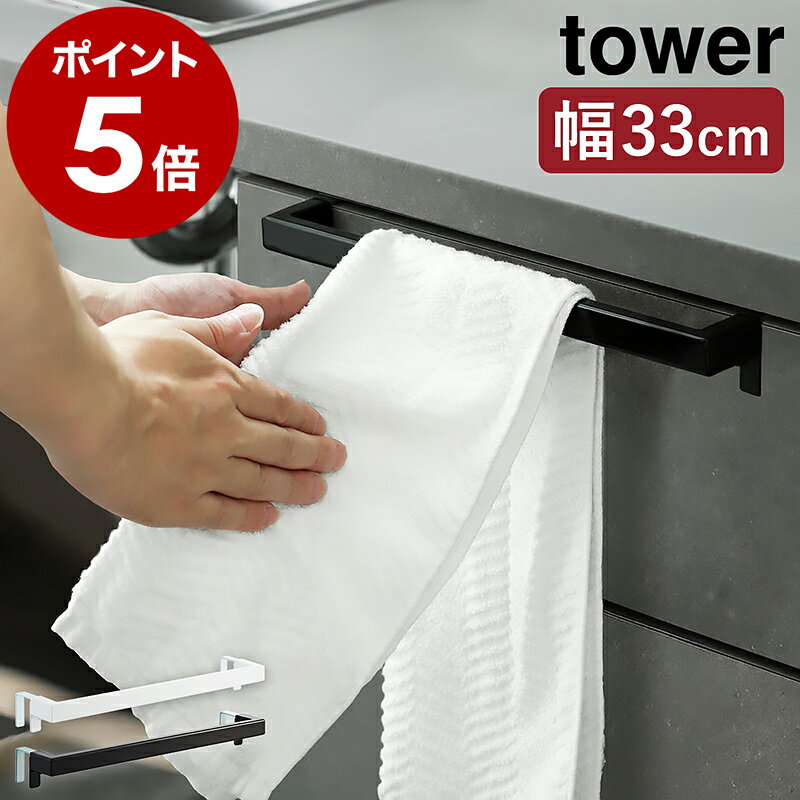 ［ キッチンタオルハンガーバー タワー ワイド ］山崎実業 tower タオルハンガー タオル掛け タオル干し ふきん掛け 台拭き キッチン 収納 シンク下 洗面 タオルバー 布巾ハンガー おしゃれ モノトーン yamazaki ブラック ホワイト 2855 2856 タワーシリーズ 公式