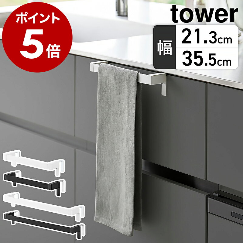 ［ 滑り落ち防止キッチンタオルハンガーバー タワー 幅21.3cm／幅35.5cm（ワイド） ］山崎実業 tower タオル掛け キッチンシンク下 引き出し 布巾 キッチン収納 台所 幅21cm 北欧 おしゃれ yamazaki 公式 モノトーン ブラック ホワイト 1808 1809 1810 1811