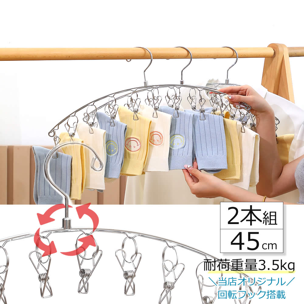 回転フック 10ピンチステンレス 物干しハンガー 2本セット 4本セット 45cm 洗濯バサミ クリップハンガー 洗濯 ズボン用 スカート 子供用 スリム 靴下 下着 ブラジャー すべらない 収納 おしゃれ 安い 新生活 引っ越し