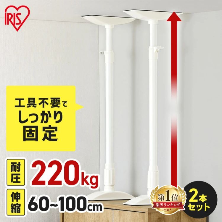 【P10倍★10日限定】家具転倒防止 突っ張り棒 アイリスオーヤマ 家具転倒防止伸縮棒 Lサイズ 2本セット 伸縮幅 60〜100cm 耐圧220kg 家具 固定 防災 災害 地震対策 防災用品 工具不要 つっぱり棒 家具転倒防止グッズ 転倒防止器具 KTB-60R *