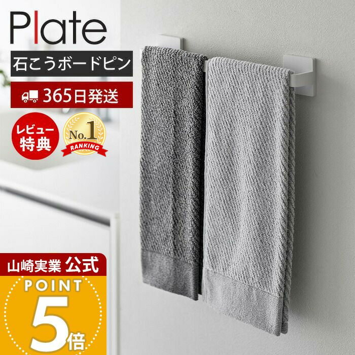 【365日出荷&amp;当店限定特典付き】山崎実業 石こうボード壁対応タオルハンガー W36 プレート Plate 公式 タオル掛け バスマット掛け タオルホルダー タオルラック 洗面所 ランドリー トイレ 石こうボード 幅36cm ホワイト 3061