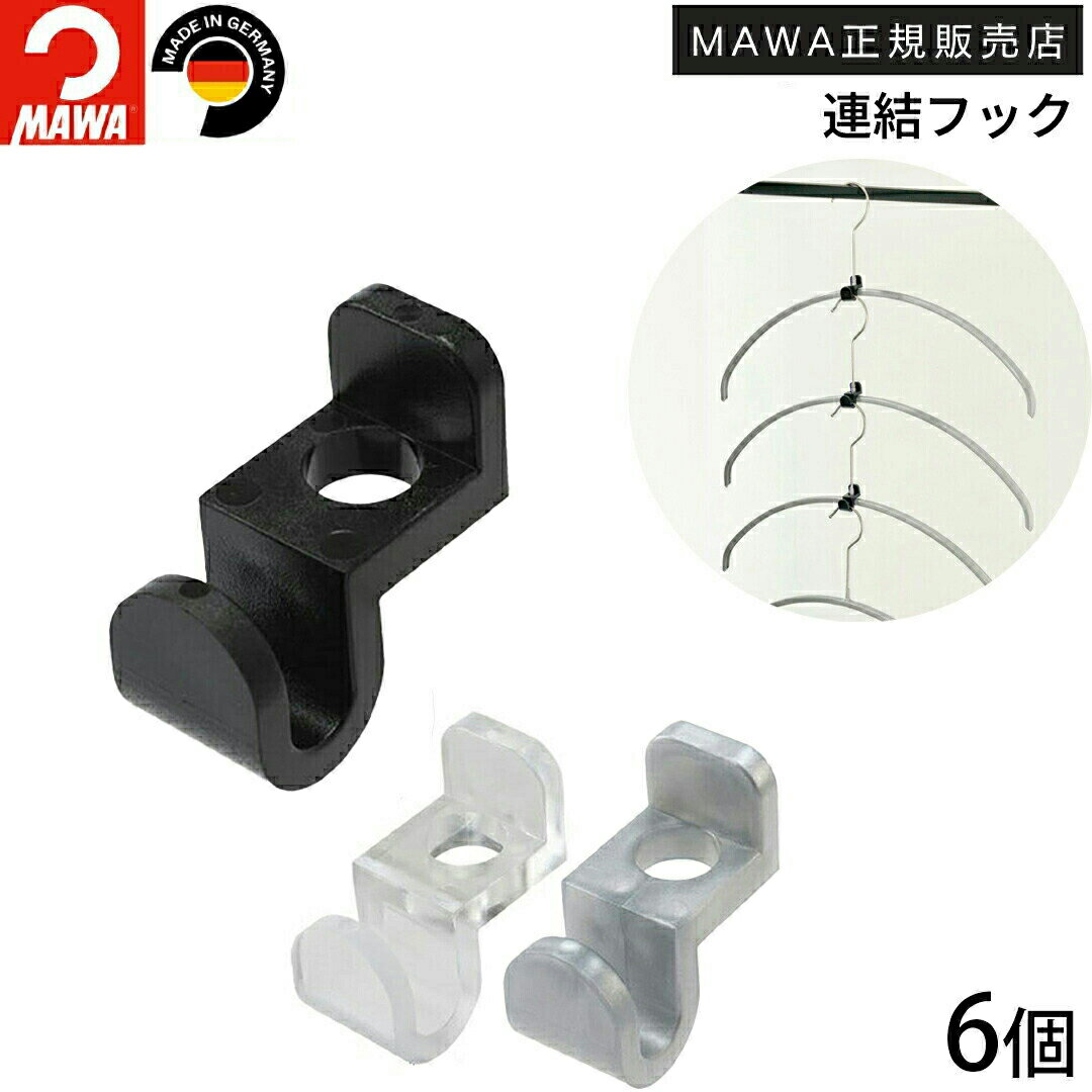 マワハンガー 連結フック MAWA adda 6個 ハンガー コネクター 省スペース 引っ掛けるだけ まとめて収納 ジョイント 軽量 クリア シルバー ブラック 正規販売店