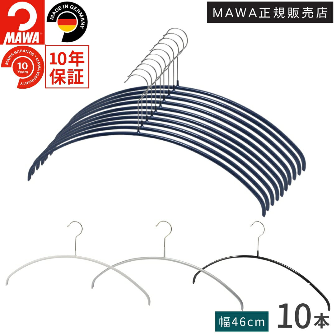 マワハンガー MAWA ハンガー エコノミック 46P 10本セット すべらないハンガー メンズ Lサイズ 型崩れ防止 跡がつかない スリム 省スペース ニット Tシャツ 衣類収納 ドイツ製 正規販売店