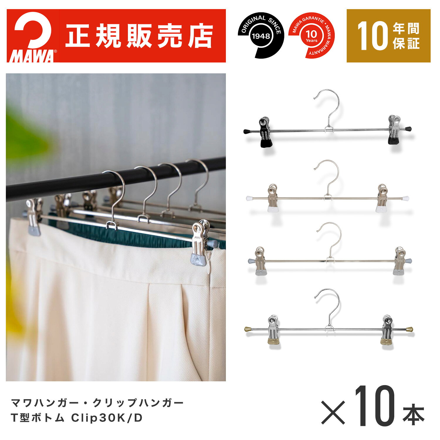 【楽天1位/安心の10年保証】MAWAハンガー マワハンガー T型ボトム 5010 10本セット クリップハンガー すべらない 滑らない ズボン用 スカート用 スラックス ボトムス パンツ 省スペース スリム クローゼット 収納 ドイツ製 正規輸入品 青山貿易