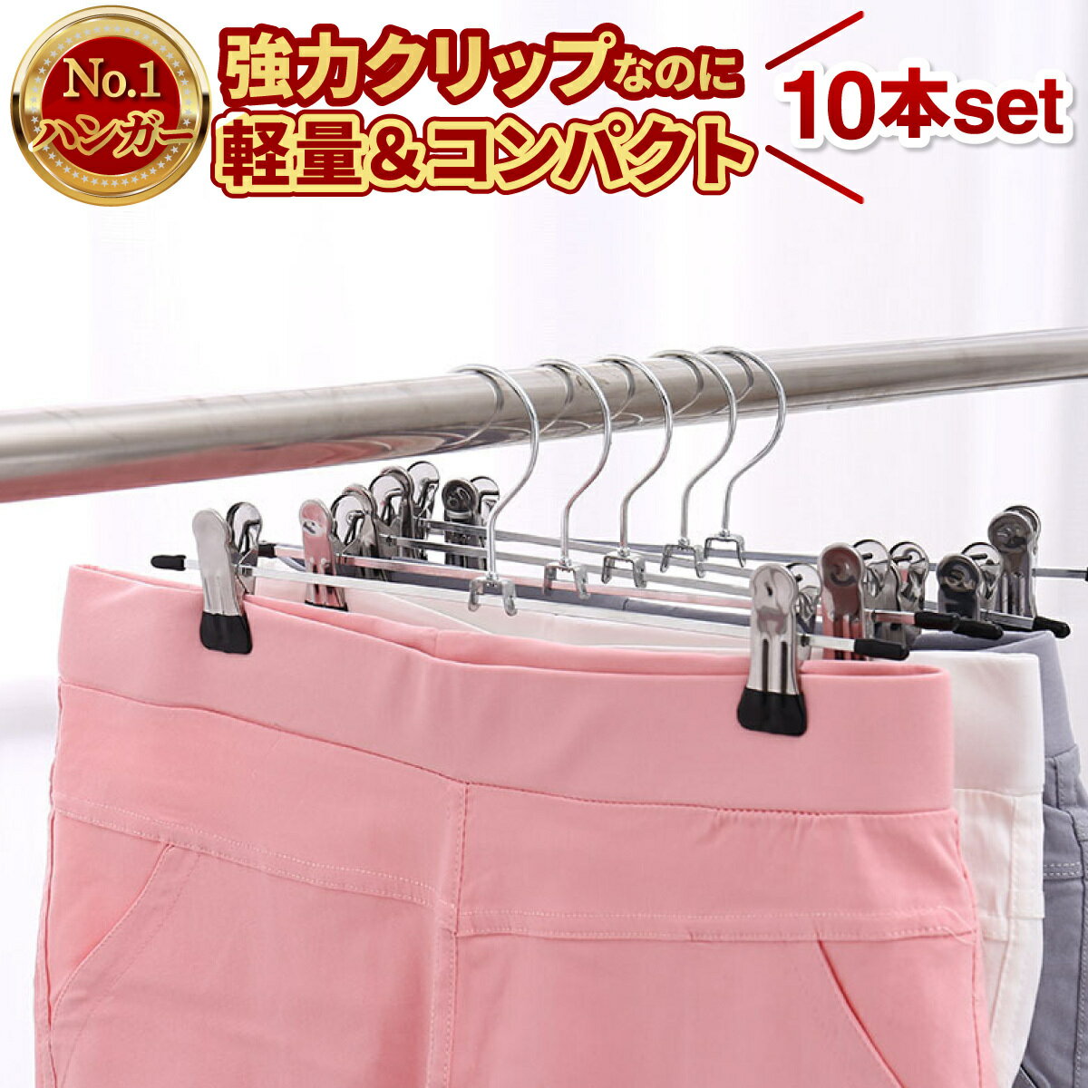 【楽天1位】【2冠獲得】 ハンガー クリップハンガー 10本 20本 ズボンハンガー スカートハンガー ピンチハンガー スラックスハンガー ボトムハンガー ズボンハンガー パンツハンガー ズボン ズボン用 クリップ ステンレス スカート スラックス 跡がつかない 洗濯 すべらない
