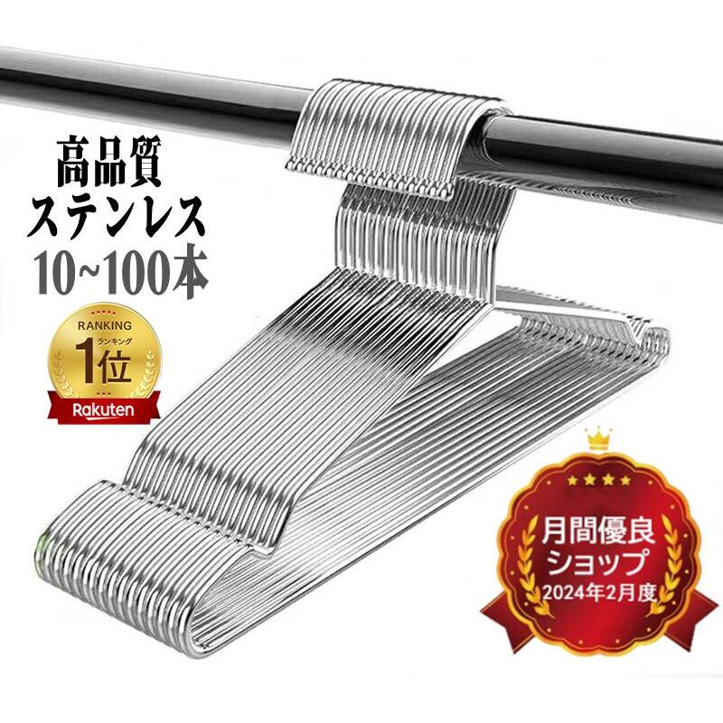 【お盆も休まず毎日出荷★口コミ高評価】ハンガー ステンレス 10~100本セット ワイヤー レギュラー ステンレスハンガー 衣類収納 シルバー シンプルハンガー 針金ハンガー ズボン 衣類 ハンガー 洗濯 物干し 多機能ハンガー 省スペース 収納 新生活 スリム 引っ越し 人気