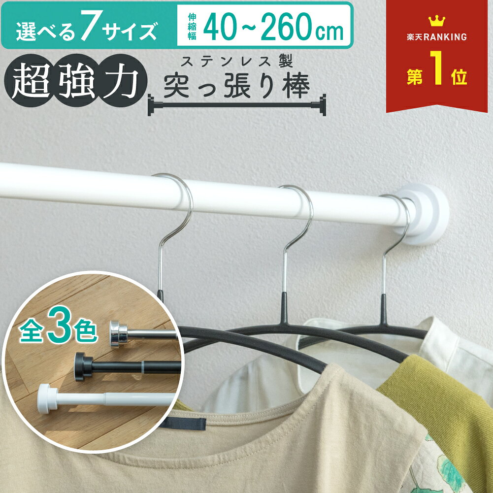突っ張り棒 ステンレス 2m以上 2m 強力 伸縮自在 つっぱり棒 つっぱり式 ハンガーラック クローゼット収納 お風呂 トイレ 衣類 収納 物干し 棚 押入れ コート掛け カーテンロッド 布団干し 洗面所 リビング 玄関 カーテン 伸縮棒 浴室