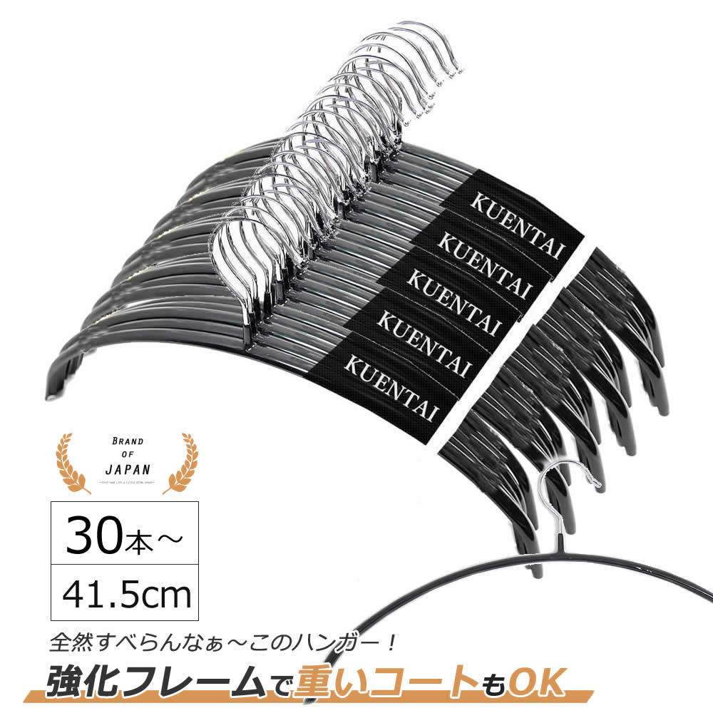 【お買い物マラソン限定価格】回転フック スーパーグリップハンガー 30本 50本 100本 セット 41.5cm すべらない 三日月 人体 PVC 新生活 衣類 洗濯 ステンレス シルエット 収納 スカート 落ちない ズボン用 黒 KUENTAI おしゃれ インテリア 40cm 42cm ブラック