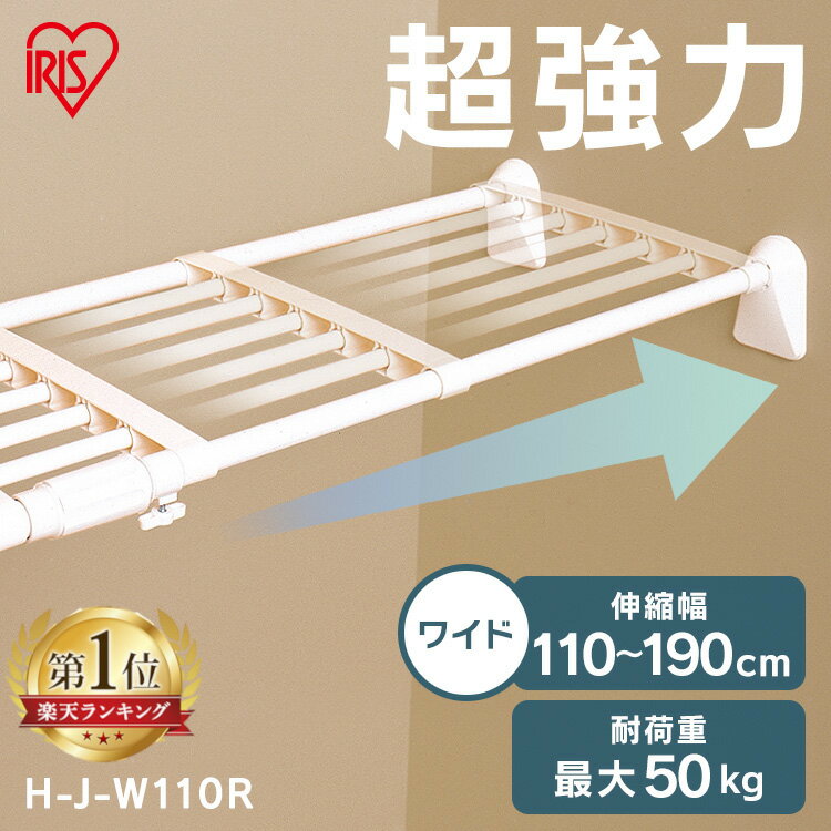 突っ張り棚 強力 収納 洗面所 突っ張り棒 ラック 省スペース 脱衣所 押し入れ 奥行33cm 110〜190cm 段差対応 取付簡単 工具不要 超強力伸縮ワイド棚 ホワイト アイリスオーヤマ H-J-W110R [SYK]