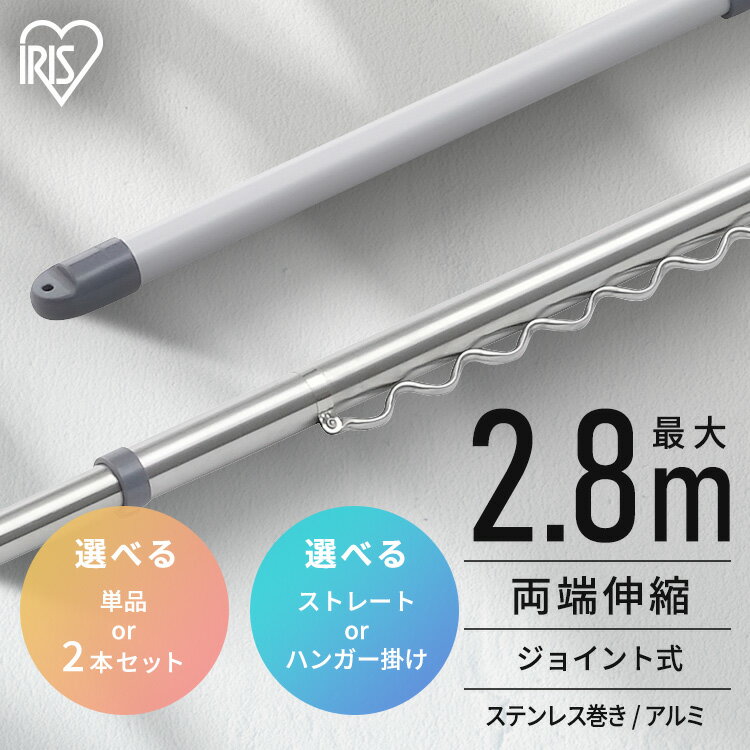 《ポイント10倍★17日9:59迄》【選べる物干し竿】 物干し竿 1.6~2.8m 伸縮物干し竿 ステンレス アルミ ストレート ハンガー掛け付 軽量 組立簡単 屋外 ベランダ物干し 室内 物干し 花粉 アイリスオーヤマ SU-280C SU-280CH AL-280C AL-280CH *