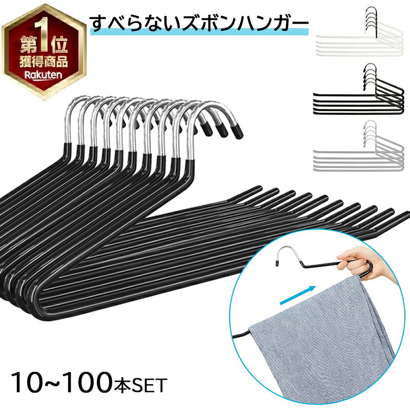 【★口コミ高評価★楽天1位★】ズボンハンガー ハンガー ズボン用ハンガー パンツハンガー スラックスハンガー 10本～100本セット 滑らないハンガー ボトムスハンガー ボトムハンガー 乾湿両用 パンツ用ハンガー デニムハンガー ズボン 収納