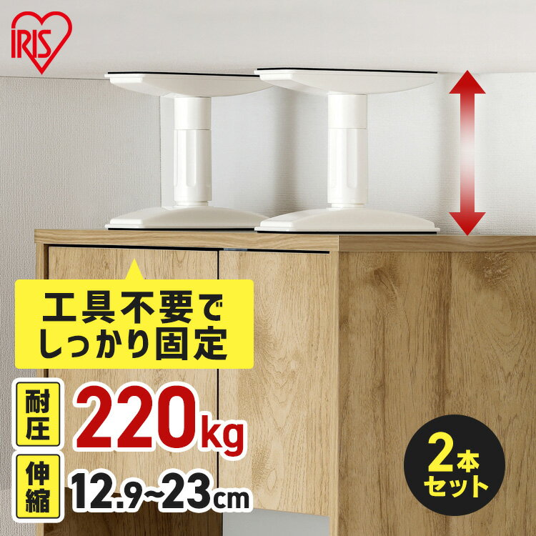 【P10倍★10日限定】家具転倒防止 突っ張り棒 アイリスオーヤマ 家具転倒防止伸縮棒 SSSサイズ 2本セット 伸縮幅 12.9〜23cm 耐圧220kg 家具 固定 防災 災害 地震対策 防災用品 工具不要 つっぱり棒 家具転倒防止グッズ 転倒防止器具 KTB-12R *