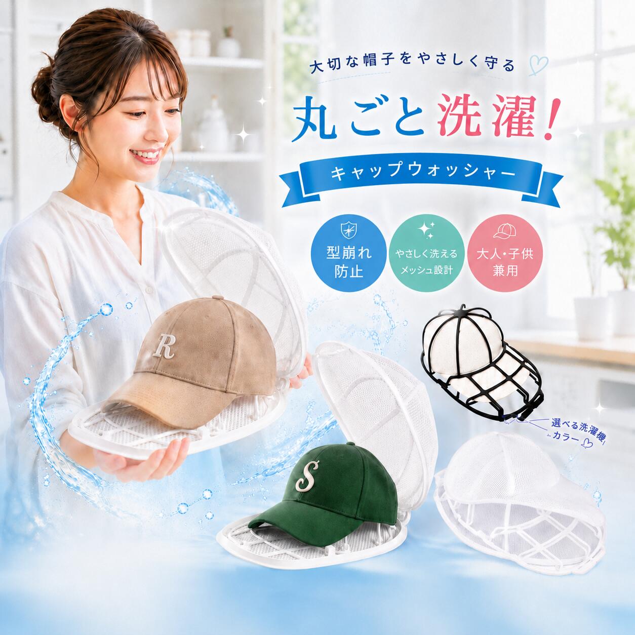 【今すぐ使える！店内全品45％OFFクーポン】《36％OFFクーポン》 【楽天1位】 帽子 キャップウォッシャー 洗濯 帽子洗濯機 帽子メンズ 型崩れ防止 洗える 型崩れ シワ 防止 軽量 通学帽 野球帽 子供 大人 黒 白 2カラー 洗濯ネット 帽子ハンガー Aタイプ 〜