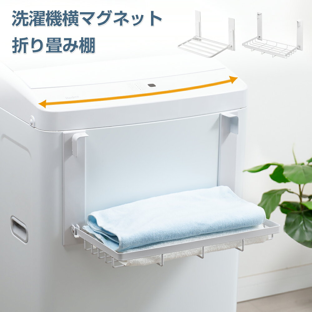 バスルーム 洗濯機 マグネット 折り畳み棚 タオルハンガー 服 タオル掛け 冷蔵庫など 横 タオル置き 室内干し 磁石 タオルハンガー タオルホルダー タオルバー パジャマ 省スペース シャワー 浴室用 お風呂 収納 棚 タオルラック 壁掛け スタンド 洗濯機周り 収納アイデア