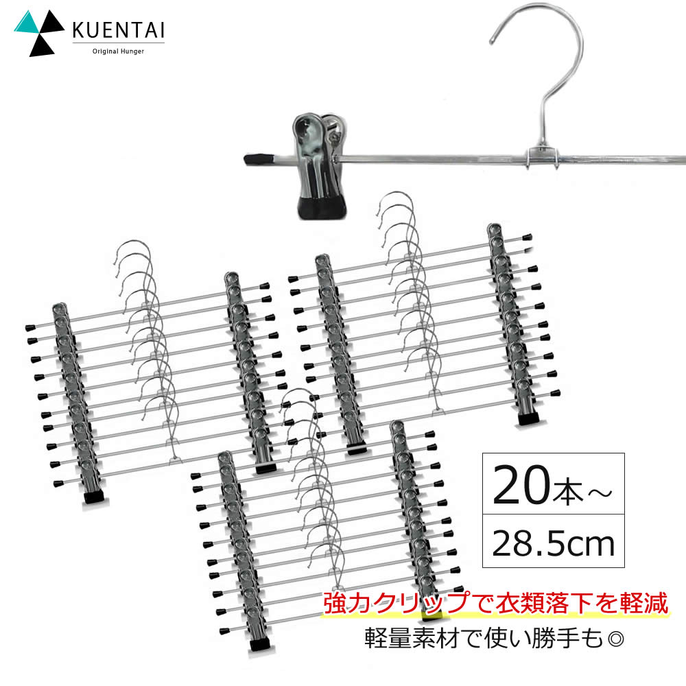 【お買い物マラソン限定価格】強力クリップハンガー 20本 30本 40本 50本 100本 セット 28.5cm ステンレス風 ズボン用 ボトムハンガー スカート パンツ タオル すべらない 洗濯 収納 人気 洗濯バサミ ピンチ 新生活 引っ越し おしゃれ スリム 省スペース 跡がつかない