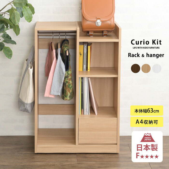 ランドセルラック ハンガー キャスター付き 日本製 おしゃれ こどもと暮らしオリジナル Curio Kit ランドセルラック ハンガー ランドセル 収納 ラック キッズ 収納ボックス 小学生 ナチュラル 幼稚園 子供