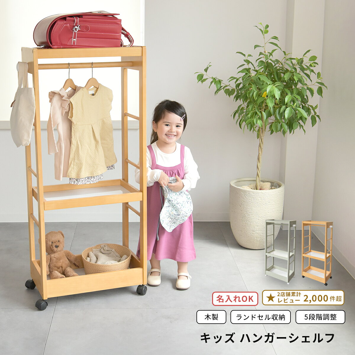 Kidzoo キッズー キッズハンガーラック 木製 子供用 ランドセル収納 キャスター付き 可動棚 高さ調整 ハンガーシェルフ 入園 入学準備 身支度 名入れ対応 KDH-3003