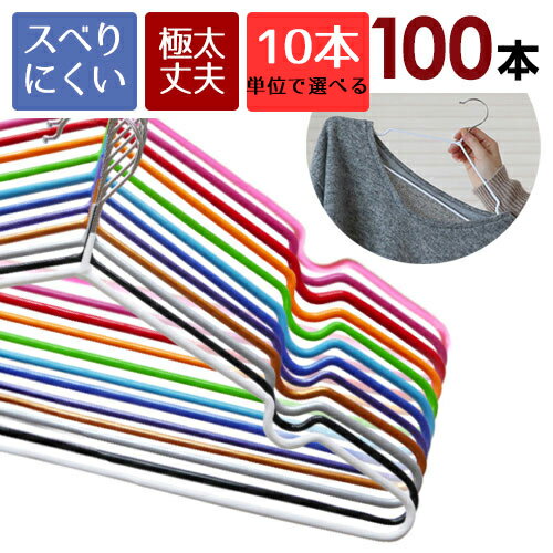 極太PVCコーティング 滑らないハンガー 100本セット （軽くて丈夫！衣類が滑らず、かさばらないからクローゼットもスッキリの便利なハンガー） 10本単位で選べる16色 収納 洋服 和服 軽い 軽量 洗濯 外干し 部屋干し ステンレス ランドリー 上着 ジャケット コート スーツ