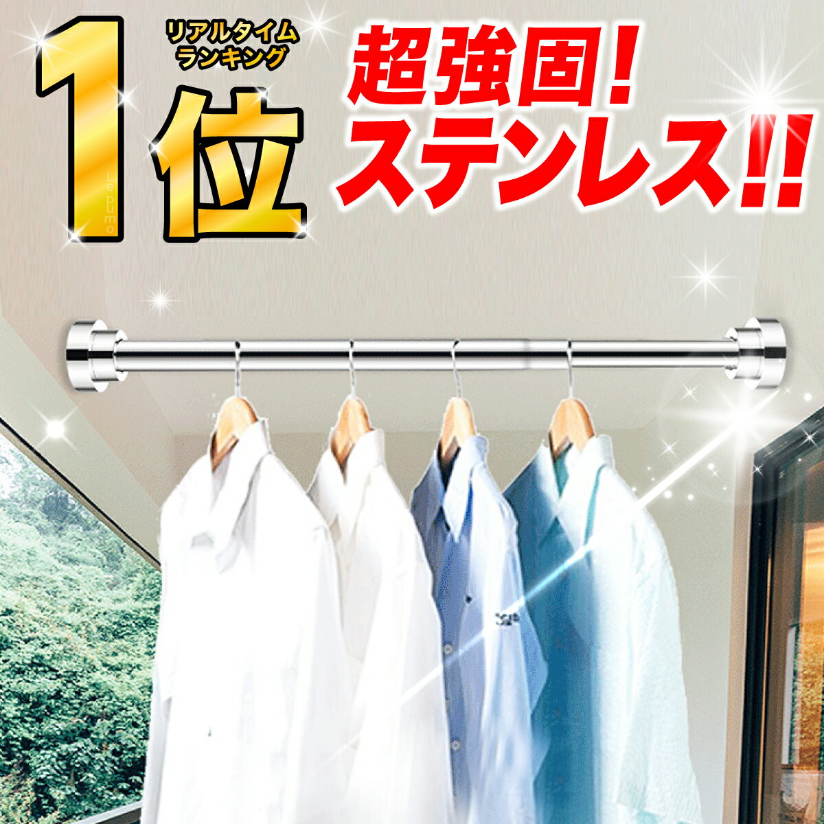 ＼楽天ランキング1位！／突っ張り棒 2m以上 ステンレス 強力 つっぱり棒 伸縮棒 耐荷重 カーテン 2m 衣類 コート掛け 棚 収納 伸縮自在 ベランダ リビング 洗面所 トイレ お風呂 浴室 玄関 整理 クローゼット収納 押入れ 布団干し カーテンロッド 物干し 208-K078-N02