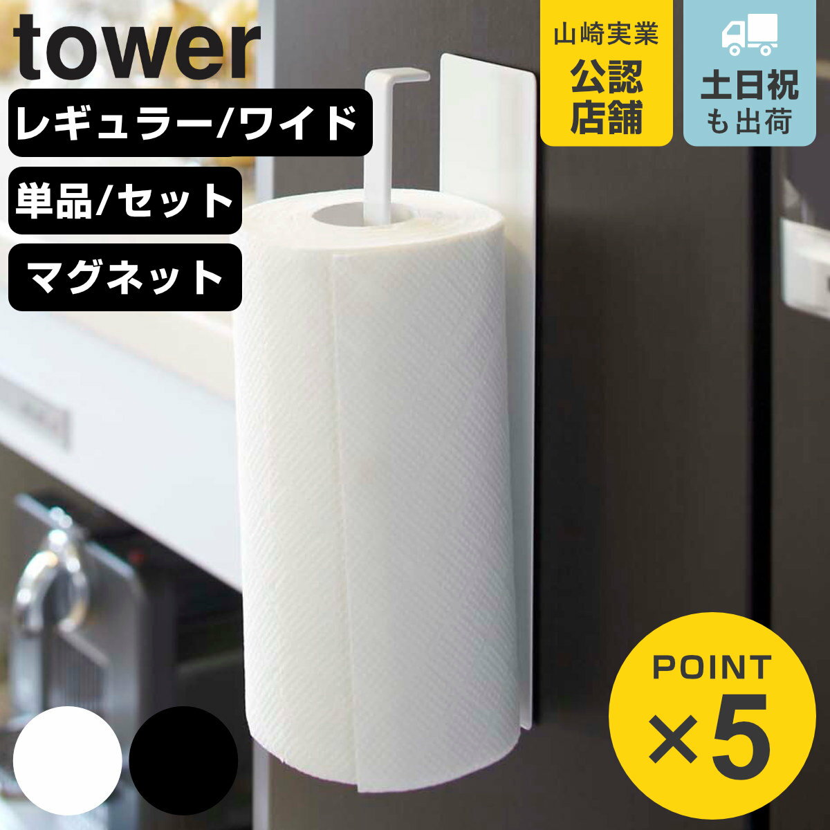 山崎実業 tower マグネットキッチンペーパーホルダー タワー （ 4903208071277 タワーシリーズ マグネット キッチンペーパーホルダー ペーパーホルダー ロールペーパー タオルハンガー 自立式パネル 同色2個セット ）