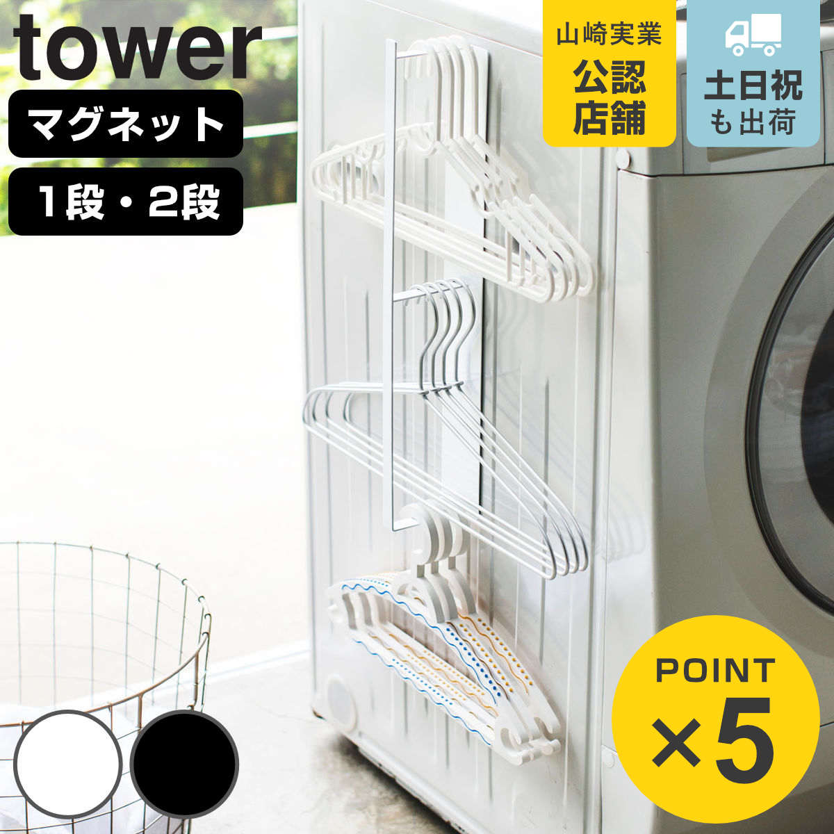 山崎実業 tower マグネット洗濯ハンガー収納ラック タワー （ 4903208036900 タワーシリーズ 洗濯ハンガー収納 収納ラック 洗濯ハンガー 収納 ランドリー マグネット ランドリー収納 洗濯 ハンガー 磁石 バスブーツ ）