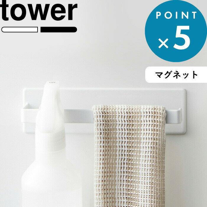 マラソン中+4倍/ tower 《 山崎実業 マグネットバスルームタオルハンガー タワー 》 タオルハンガー タオルバー ハンガーバー フック ラック 磁石 マグネット 小物 壁付けマグネット 壁掛け 壁 お風呂 バスルーム おしゃれ 公式 ホワイト ブラック 3267 3268 YAMAZAKI