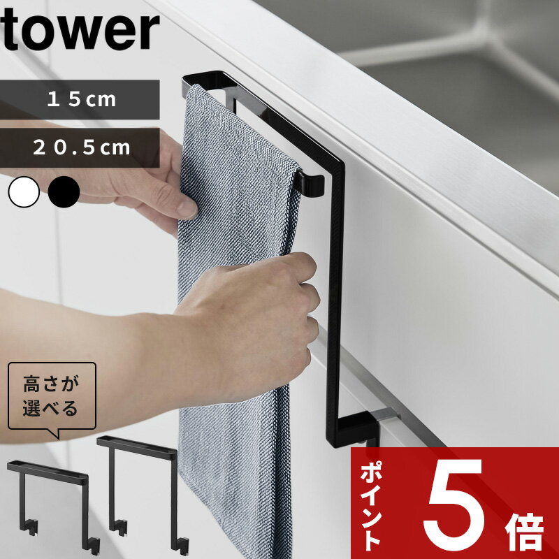 tower 〔 山崎実業 キッチンシンク下収納扉タオルハンガー タワー H15 / H20.5 〕 小物フック付き 2サイズ 挟まらない 挟まりにくい タオルハンガー タオルバー 収納 キッチン タオル掛け 布巾 掛け シンク下 引っ掛け おしゃれ 公式 白 黒 1985 1590 YAMAZAKI