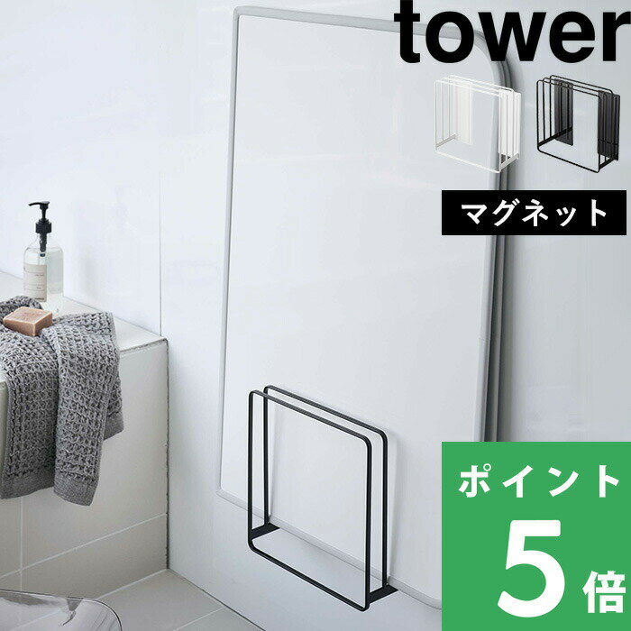 マラソン+4倍日 山崎実業 乾きやすい風呂蓋スタンド 乾きやすいマグネット風呂蓋スタンド タワー tower 乾きやすい 乾かす カビ対策 風呂フタ お風呂ふた 組み合わせ シャッター ホルダー フック ドライハンガー 磁石 おしゃれ 公式 白 黒 5083 5084 5085 5086 YAMAZAKI