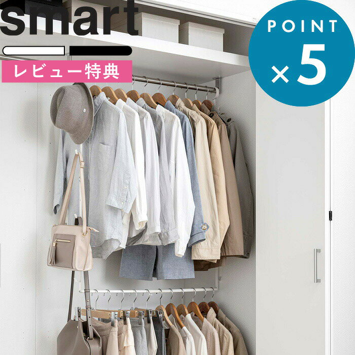 マラソン中+4倍/ smart 《 山崎実業 伸縮収納力アップ 2段ハンガー スマート 》 公式 ホワイト ブラック 白 黒 引っ掛け 収納 収納力 倍増 2段 クローゼット ハンガー 洋服 かばん 帽子 フック スチール ハンガー シンプル スタイリッシュ モノトーン 5678 5679 スマート