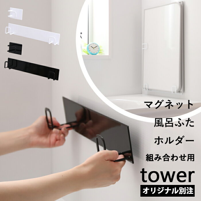 マラソン4倍日｜『 山崎実業 マグネット風呂ふたホルダー 組み合わせ用 タワー 』 tower 別注 乾きやすい 乾かす 乾燥 干す ドライハンガー フック 風呂フタ 風呂蓋 お風呂ふた お風呂の蓋 バスルーム お風呂収納 公式 白 黒 東プレ オーエ ミエ 9889 9890 YAMAZAKI