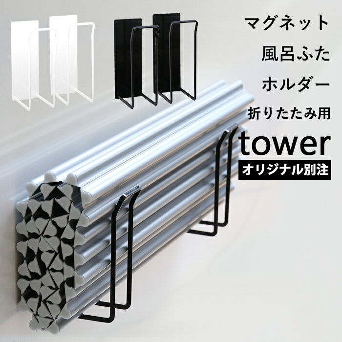 マラソン4倍日｜『 山崎実業 マグネット風呂ふたホルダー タワー 折りたたみ用 』 tower 別注 乾きやすい 乾かす 乾燥 干す ドライハンガー フック バスルーム お風呂収納 風呂フタ 風呂蓋 お風呂ふた お風呂のふた 公式 白 黒 東プレ オーエ ミエ 9942 9943 YAMAZAKI