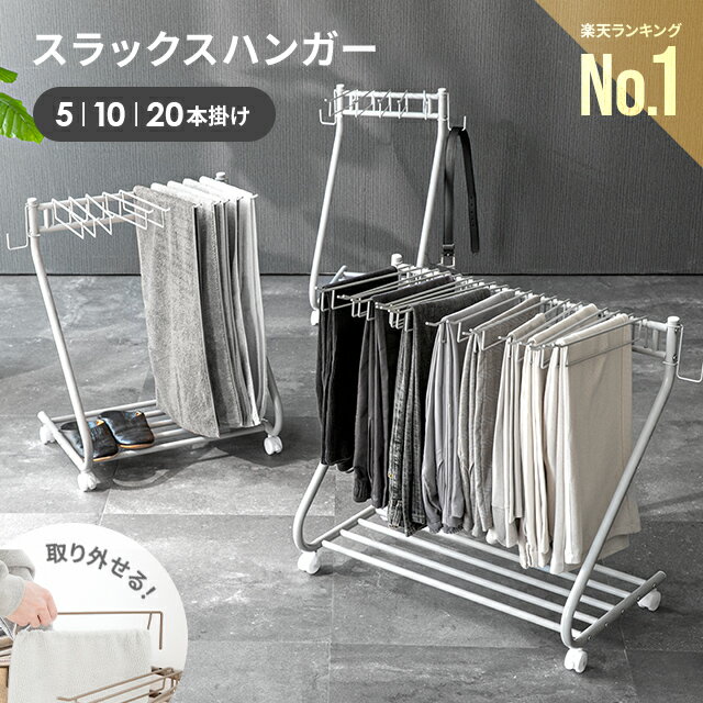 [クーポンで6%OFF] スラックスハンガー 20本掛け 10本掛け 5本掛け 棚付き サイドフック パンツハンガー パンツラック ズボンハンガー ボトムスハンガー パンツハンガー 大容量 キャスター コンパクト スリム 白 黒 ハンガー 押入れ収納