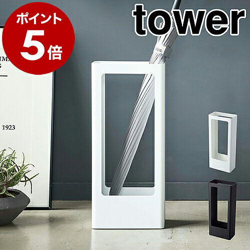 ［ スリムかさたて タワー ］山崎実業 tower 傘立て スリム 北欧 おしゃれ 傘たて かさたて カサ立て コンパクト アンブレラハンガー アンブレラスタンド 玄関収納 玄関 省スペース シンプル 傘入れ タワーシリーズ モノトーン yamazaki ブラック ホワイト 4928 4929
