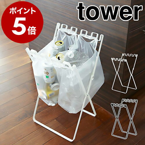 ［ ゴミ袋＆レジ袋スタンド タワー ］山崎実業 tower ゴミ箱 キッチン 分別 ゴミ袋ハンガー レジ袋スタンド ダストボックス 折り畳み 折りたたみ レジ袋ホルダー ゴミ袋スタンド ごみ箱 ゴミ袋ホルダー ゴミ袋 YAMAZAKI コンパクト 台所 7908 7909 公式