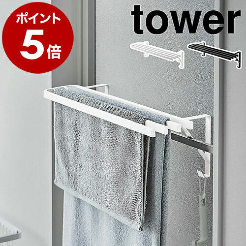 ［ 浴室扉タオル掛け上 バスタオルハンガー タワー ］山崎実業 tower バスタオル ハンガー バスタオル掛け お風呂 ラック 収納 タオル掛け タオル タオルバー タオル干し たおるかけ バスルーム 浴室扉 脱衣所 洗面所 おしゃれ モノトーン yamazaki 5999 6000