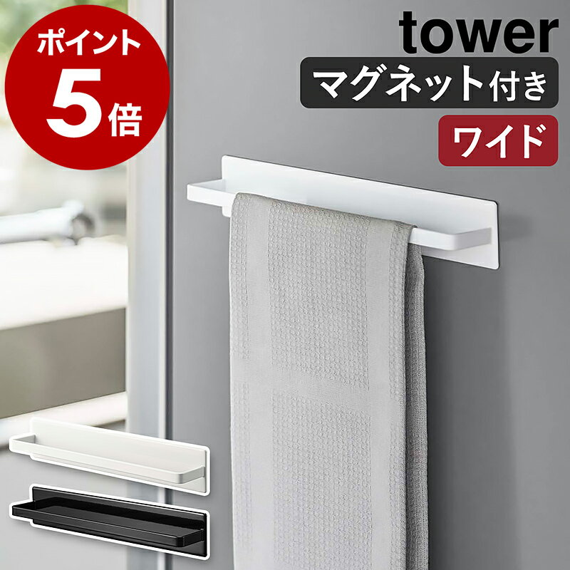 ［ マグネットキッチンタオルハンガー タワー ワイド ］山崎実業 tower マグネット タオルハンガー タオル掛け タオル干し ふきん掛け キッチン 収納 タオルバー 布巾ハンガー たおるかけ おしゃれ 雑貨 モノトーン yamazaki ブラック ホワイト 3099 3100 公式