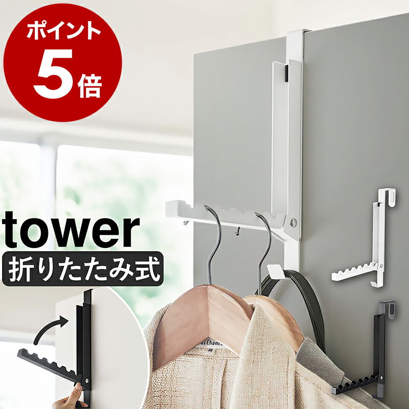 ［ 使わない時は収納できるドアハンガー タワー ］山崎実業 tower ドアハンガー 6連 折りたたみ フック 収納 折れ戸 折り畳み コートハンガー ハンガーラック 頑丈 傷つけない ドアハンガー 扉 掛け 引っ掛け カバン バッグ おしゃれ yamazaki 5514 5515 公式