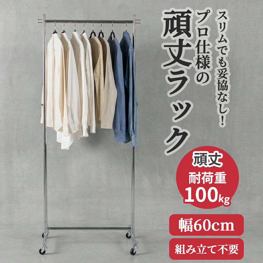 業務用 ハンガーラック 組立不要 頑丈 幅60cm 耐荷重100kg 高さ180cm S-Class600 壊れない 高耐荷重 店舗什器 什器 キャスター付き アパレル ショップ 店舗用 大量収納 保管 在庫管理 展示 日本製 アイアン 溶接構造 スチール製 法人向け 事業所用 ハンガー什器 タフグラン