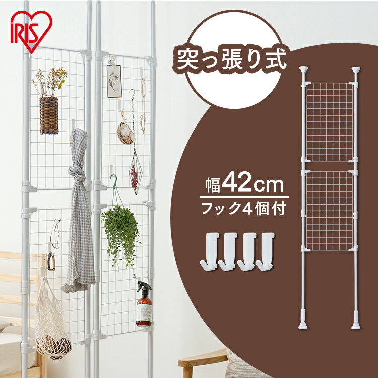 パーテーション 突っ張り棒 縦 つっぱり棒 幅42cm RP-420 送料無料 間仕切り パーテーション 収納 収納棚 つっぱり棒 突っ張り棒 収納用品 突っ張り棚 つっぱり棚 伸縮棒 壁面 収納 玄関 小物 デッドスペース アイリスオーヤマ