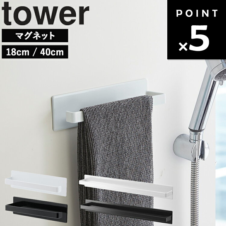 [ マグネットバスルームタオルハンガー タワー 18cm / ワイド 40cm ] 山崎実業 タワーシリーズ tower バスルーム 磁石 マグネット タオルハンガー タオル掛け ふきん掛け 壁付け 浴室壁面 バスルーム 収納 ホワイト ブラック 3267 3268 4596 4597