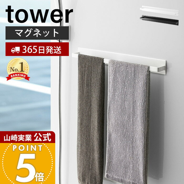 【365日出荷】山崎実業 マグネットバスルームタオルハンガー ワイド タワー tower 公式 おしゃれ 磁石 タオルバー タオル掛け ボディタオル スプレー フック付き スポンジ 浴室 お風呂 壁面収納 4596 4597