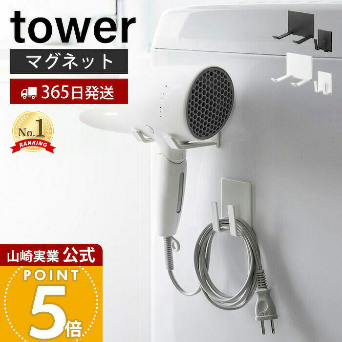 【365日出荷】山崎実業 マグネットドライヤー&amp;コードホルダー タワー tower 公式 ドライヤー収納 ドライヤー掛け ドライヤーハンガー マグネット取り付け 空きスペース 傷付き防止 ホワイト 1739 1740