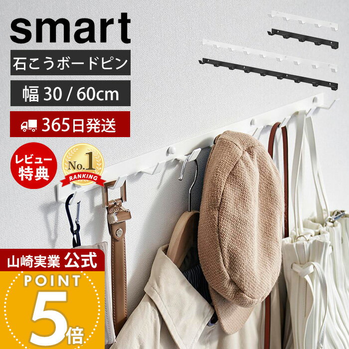 【365日出荷&amp;当店限定特典付き】山崎実業 ウォールフック 石こうボード壁対応 スマート smart 公式 幅30 幅60 おしゃれ 壁 収納 壁掛け 玄関 5連 9連 ハンガー バッグ アウター 制服 子供 ホワイト ブラック 1568 1569 1570 1571