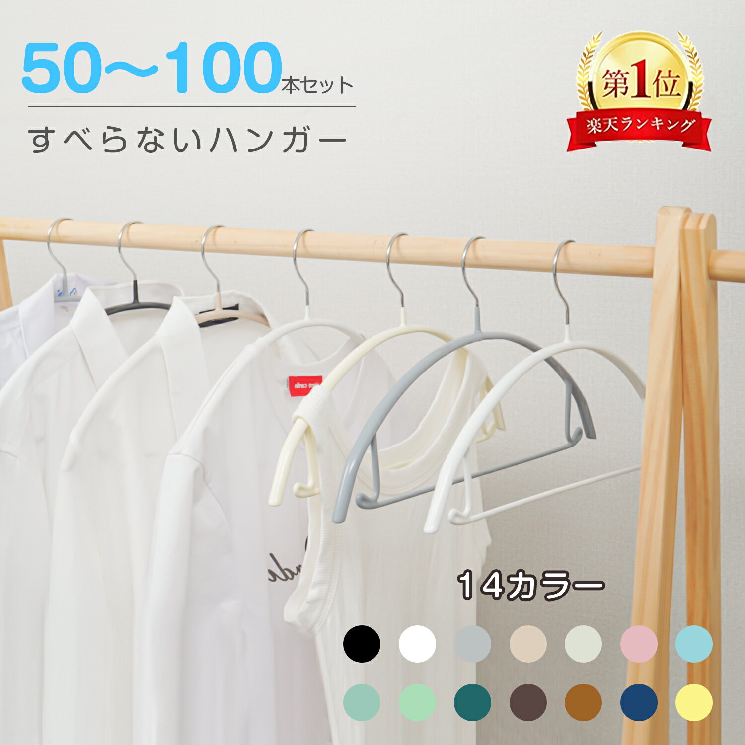 【★最強翌日配送　楽天1位】多機能すべらないハンガー　50本70本100本セット　高級ハンガー 跡が付かないハンガー ズボンハンガー ニット ハンガー スーツ ハンガー 型崩れ防止 物干し スリムハンガー 乾湿両用　高級　ジャケット用