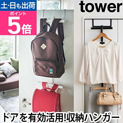 【楽天1位】山崎実業 ランドセルラック ハンガー ドアハンガー リュックハンガー 子ども 家具 ランドセル 小物収納 空間収納 引っ掛け収納 壁面収納 見せる収納 yamazaki タワーシリーズ [tower タワー ランドセル&amp;リュックハンガー2段 5242 5243]