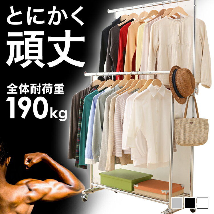 【ポイント7倍★18日20時〜28日10時】ハンガーラック おしゃれ スリム 頑丈 2段 パイプハンガー 高耐荷重 業務用 ワードローブ 大容量 ダブル 2連 ハンガー掛け キャスター付き ラック 冬物収納衣替え収納 コートハンガー 伸縮 衣類収納 耐荷重190kg CW4100-T1