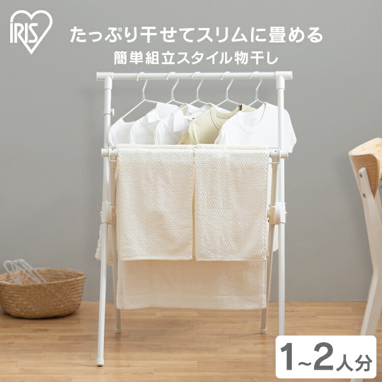 物干し 室内 室内物干し 洗濯干し 室内物干し STMX-700 アイリスオーヤマ 洗濯 物干し スタンド 折りたたみ 物干し竿 タオルハンガー タオル ハンガー コンパクト 省スペース 折り畳み 洗濯物干し タオル掛け【広告】