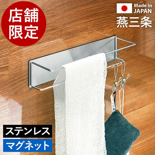 店舗限定【特典付き】燕三条 タオル掛け タオルバー タオルラック お風呂 マグネット 収納 棚 ラック ステンレス 日本製 お風呂収納 ボディタオル 磁石 タオルハンガー 浴室 風呂 壁 バス用品 掃除用品 掃除道具 バスルーム おしゃれ［ マグネット付タオルハンガー ］